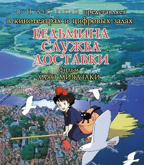 Ведьмина служба доставки 1989 смотреть онлайн в хорошем HD качестве